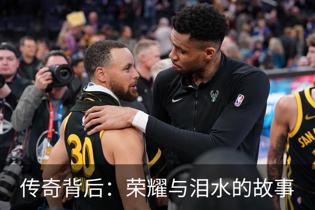 传奇背后：荣耀与泪水的故事