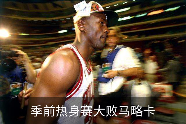 季前热身赛大败马略卡