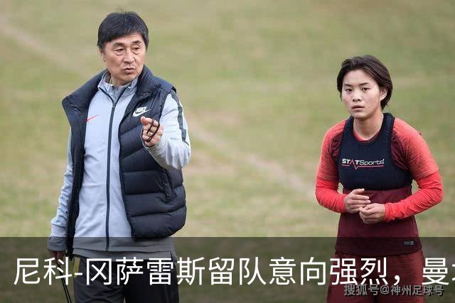 尼科-冈萨雷斯留队意向强烈，曼城愿意考虑出售给纽卡