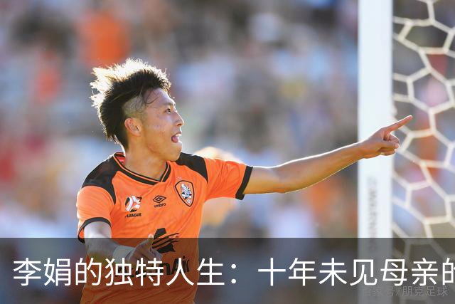 李娟的独特人生：十年未见母亲的自由选择