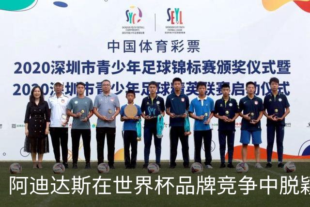 阿迪达斯在世界杯品牌竞争中脱颖而出，获得商业巨大成功