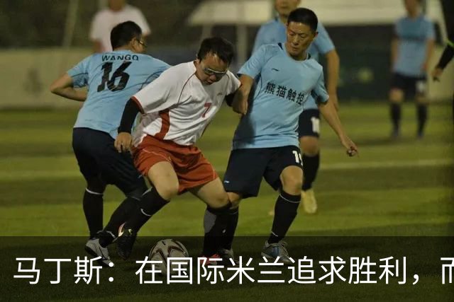 马丁斯：在国际米兰追求胜利，而在MLS与申花享受足球乐趣